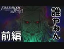 誰やねんお前 風花雪月 黄ルートを実況プレイ! #67 前編