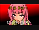 琴葉姉妹が語る怖い話「ジグソーパズル」