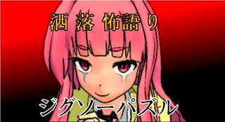 琴葉姉妹が語る怖い話「ジグソーパズル」