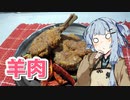 【羊の唐揚げの唐辛子炒めを作ろう！】アカリとアオイの好き勝手クッキング！！