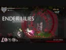 【プレイ動画】ENDER LILIES part12.5