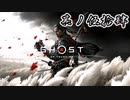 [VOICEROID実況]Ghost of Tsushimaをのんびり初見攻略 其ノ伍拾肆
