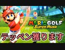 マリオゴルフでプロゴルファー目指します Part1【マリオゴルフスーパーラッシュ】