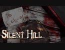 【SILENT HILL】静岡の霧は今日も濃い＃２【ホラーゲーム実況】