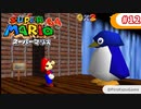 【スーパーマリオ64】小1息子に教えてもらいながら初見父が攻略するpart12