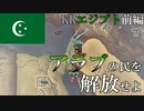 【Hoi4 Kaiserreich】エジプトでアラブ解放！（前編）【ゆっくり実況】