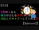 【Splatoon2】X帯の人なら味方のどんな無茶ぶりでも対応してキャリーしてくれる説【４人実況】【リーグマッチ】