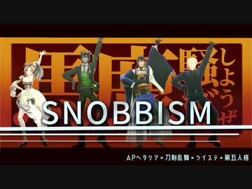 【ジャンル混合MMD】SNOBBISM【ヘタリア×刀剣乱舞×ツイステ×第五人格】