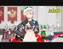 【MMD】女の子になりたい／スピカ・スカイユ【字幕】