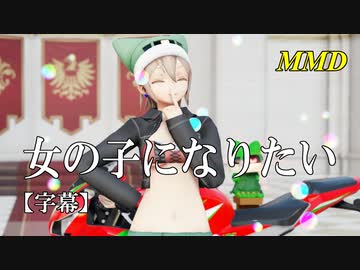 【MMD】女の子になりたい／スピカ・スカイユ【字幕】