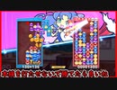 【ぷよテト2】凝視によって本線勝負を避けていくワシ