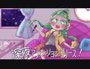 深夜アテンションプリーズ！ feat.初音ミク
