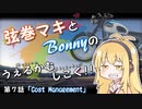 【弦巻マキ車載】うぇるかむしこく！！ 第７話
