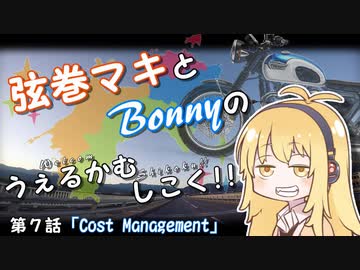 【弦巻マキ車載】うぇるかむしこく！！ 第７話