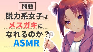 【ASMR・耳かき】メスガキチャレンジ　脱力系女子がメスガキになろうと頑張る　