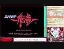 【柴犬インヌ】【20210712夜放送】(PS)ストライダー飛竜1&2の1　ノーミス