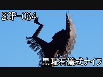 SCPを自分なりに説明してみる034【黒曜石儀式ナイフ】