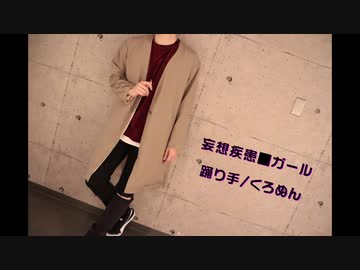 【くろぬん】妄想疾患■ガール 踊ってみた【夏っぽくはない。】