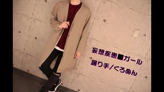 【くろぬん】妄想疾患■ガール 踊ってみた【夏っぽくはない。】