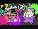 第２弾『スプラトゥーン２』サーモンランで遊ぼう！オッサン視点 part2