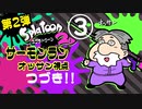 第２弾『スプラトゥーン２』サーモンランで遊ぼう！オッサン視点 part3
