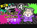 第２弾『スプラトゥーン２』サーモンランで遊ぼう！オッサン視点 part4