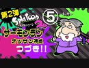 第２弾『スプラトゥーン２』サーモンランで遊ぼう！オッサン視点 part5