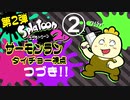 第２弾『スプラトゥーン２』サーモンランで遊ぼう！タイチョー視点 part2