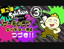 第２弾『スプラトゥーン２』サーモンランで遊ぼう！タイチョー視点 part3