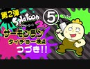 第２弾『スプラトゥーン２』サーモンランで遊ぼう！タイチョー視点 part5