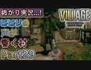 【ﾋﾞﾋﾞﾘの声が響く村】▼バイオハザード ヴィレッジ(海外版)▼怖がり実況...!【Part29】