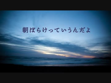 【可不】朝ぼらけっていうんだよ【オリジナル】