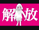 解放/初音ミク