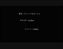投コメでキュートなカノジョの歌詞書いてみた