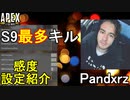 【APEX解説】S9最多キル数男「Pandxrz」氏の感度設定紹介！【PS4/Switch/エイペックス/アデルゲームズ/AdeleGames】