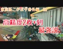 【AAA2】刻のAIM極まってきたかもしれない(こがボダ番外編20)【ボーダーブレイク】