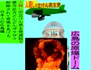 人殺しの立憲民主党の爆撃機が日本各地を減税爆弾で破壊するアニメーション広島編　広島の原爆ドームに爆撃機が登場し減税爆弾を投下し爆発する