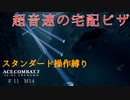 【エースコンバット7】ベテランエースのスタンダード操作縛り＃１１【谷を渡ってライトを抜けて】