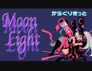 【オリジナル曲】MoonLight【初音ミク】