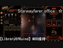 【LibraryOfRuina】MOD接待「Starwayfarer_office」