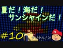 【夏しよう！】入社したい！スーパーマリオサンシャイン！【初見実況】＃10