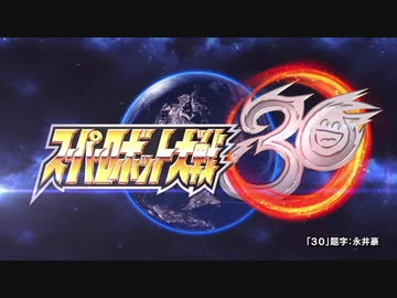 スーパーロボット大戦30　PV2