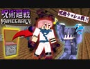 【呪術廻戦Mod】「伏黒恵」の術式でラッシュ戦！！スケルトンの大群で何が何だかわからんがヤバいwww後半戦【マインクラフト】