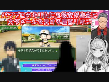 【パワプロ2021】パワプロのキリトにも彼女が出来て大ダメージを受ける鷹宮リオン【にじさんじ切り抜き】