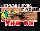 【風来のシレン】テーブルマウンテンタイムアタック初心者講座（実践解説編　前編）