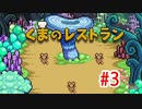 【実況】最後の晩餐をふるまうレストランの物語 #3【くまのレストラン】