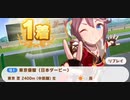 ウマ娘　GⅠ:日本ダービー2　トウカイテイオー(新衣装)