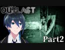 暗闇の中を探検だ！【Outlast】実況プレイ  Part2