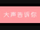 人形故障MV「大声告诉你」 (feat. 初音未来)
