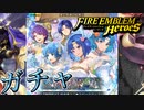 【FEH】愛と感謝の結婚式ガチャを引く！
